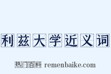 利兹大学近义词是什么意思的图片